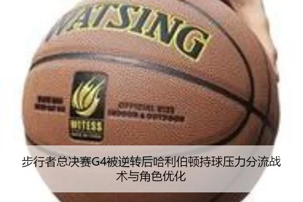 步行者总决赛G4被逆转后哈利伯顿持球压力分流战术与角色优化