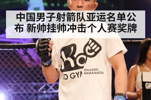 中国男子射箭队亚运名单公布 新帅挂帅冲击个人赛奖牌