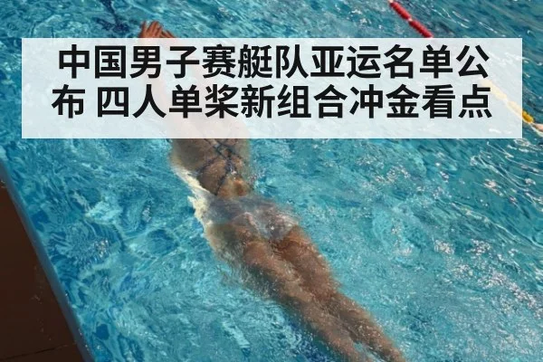 中国男子赛艇队亚运名单公布 四人单桨新组合冲金看点