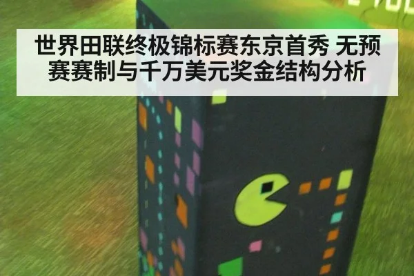 世界田联终极锦标赛东京首秀 无预赛赛制与千万美元奖金结构分析
